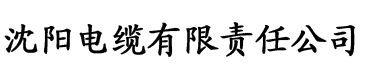 午煮香蕉小辣椒电缆厂logo